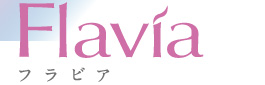 フラビアシリーズ
